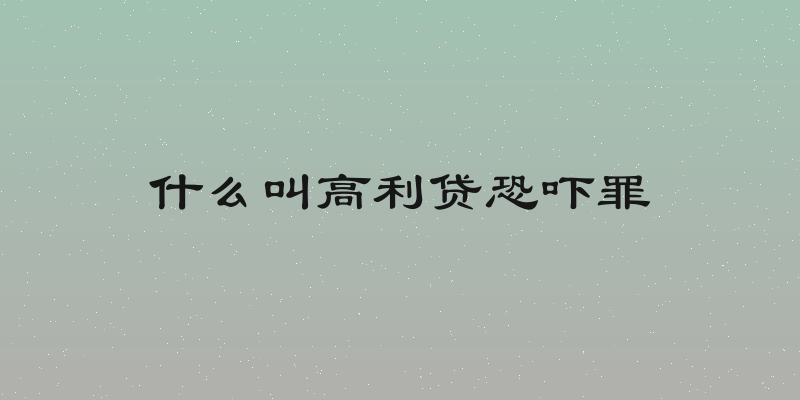 什么叫高利贷恐吓罪