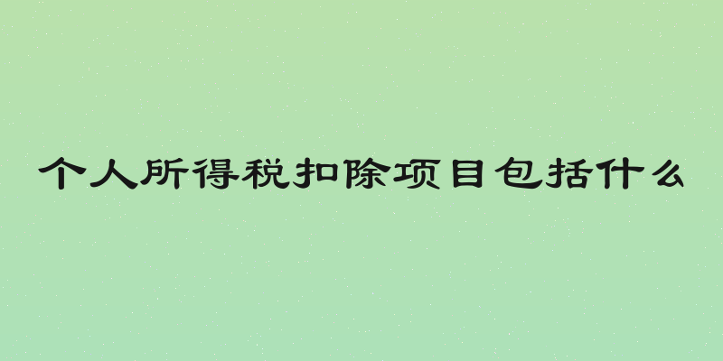 个人所得税扣除项目包括什么