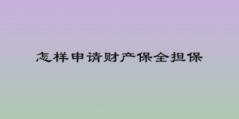 怎样申请财产保全担保