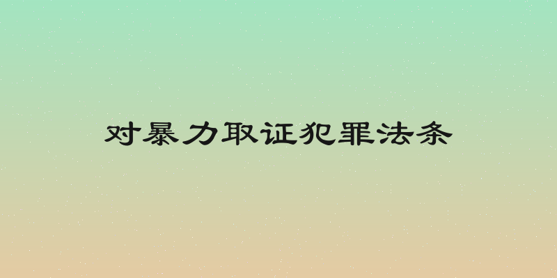 对暴力取证犯罪法条