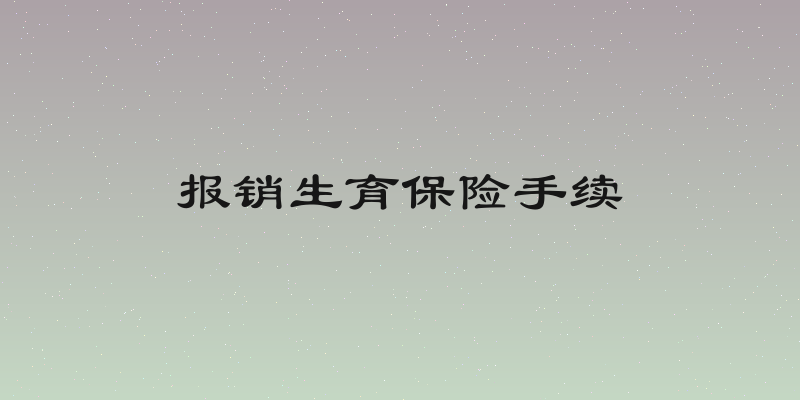 报销生育保险手续