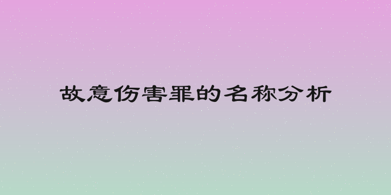 故意伤害罪的名称分析