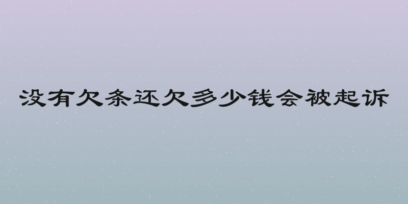 没有欠条还欠多少钱会被起诉