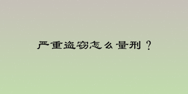 严重盗窃怎么量刑？