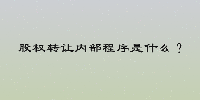 股权转让内部程序是什么？