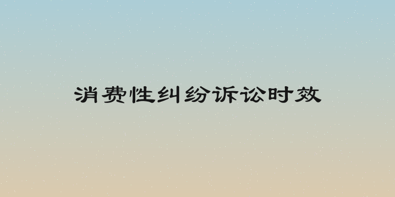 消费性纠纷诉讼时效