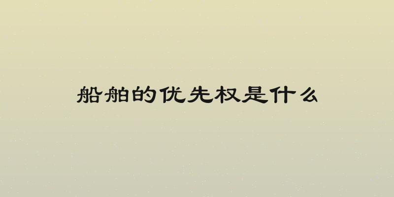 船舶的优先权是什么
