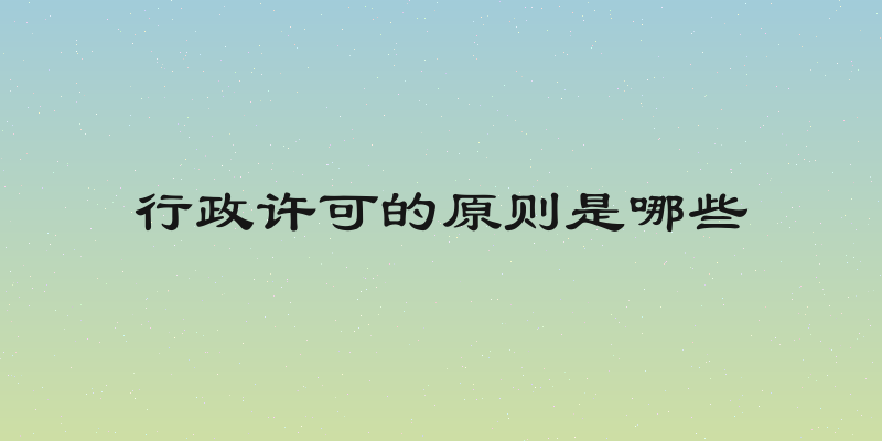 行政许可的原则是哪些