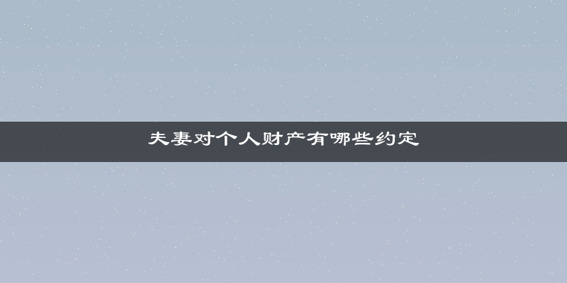 夫妻对个人财产有哪些约定