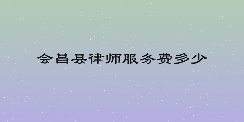 会昌县律师服务费多少