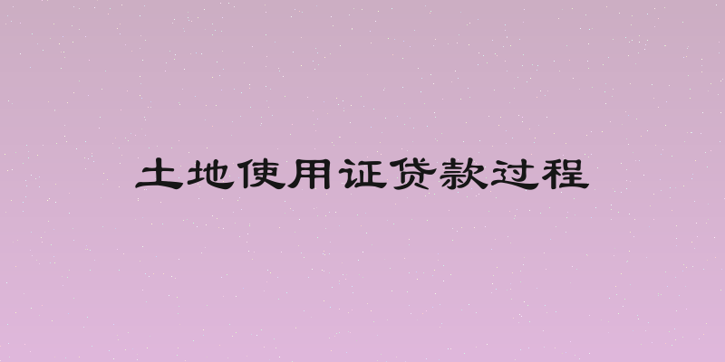 土地使用证贷款过程
