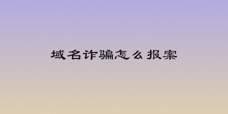 域名诈骗怎么报案
