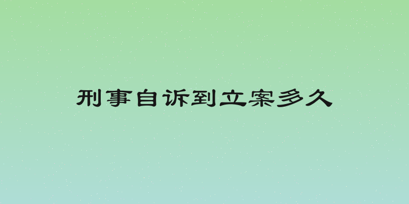 刑事自诉到立案多久