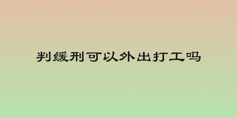 判缓刑可以外出打工吗