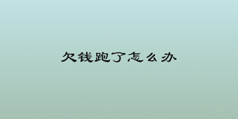 欠钱跑了怎么办