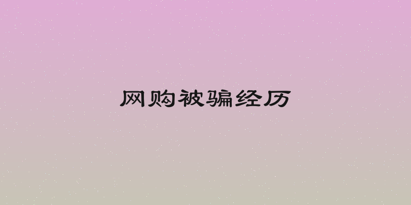 网购被骗经历