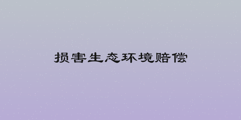 损害生态环境赔偿