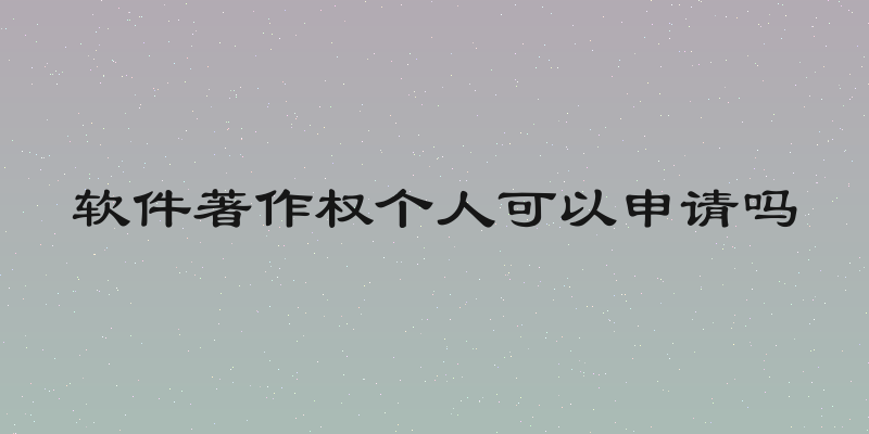 软件著作权个人可以申请吗