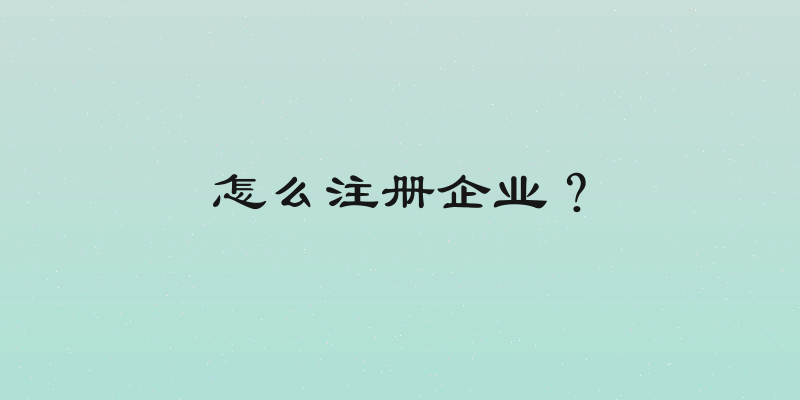 怎么注册企业？
