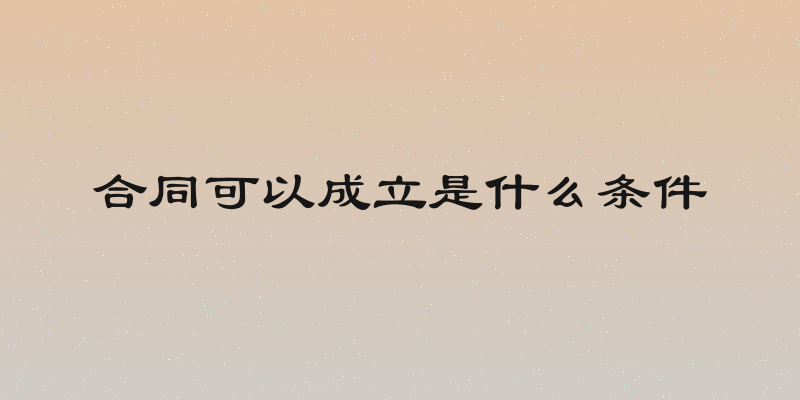合同可以成立是什么条件