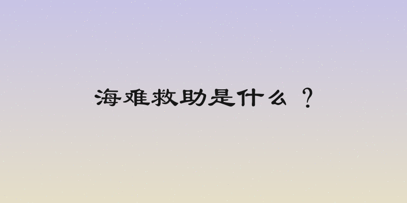 海难救助是什么？