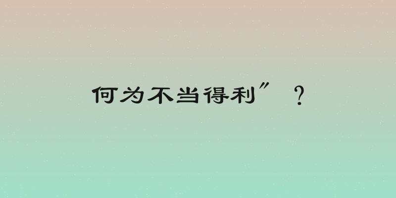 何为不当得利" ？