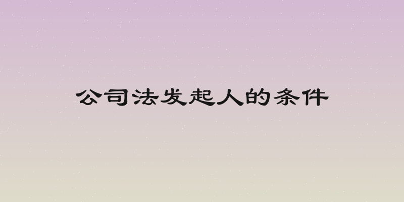 公司法发起人的条件