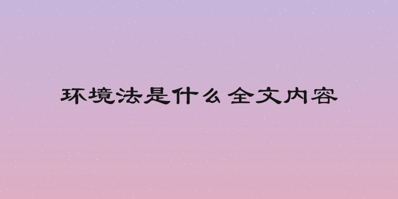 环境法是什么全文内容
