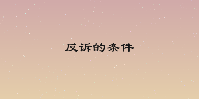 反诉的条件
