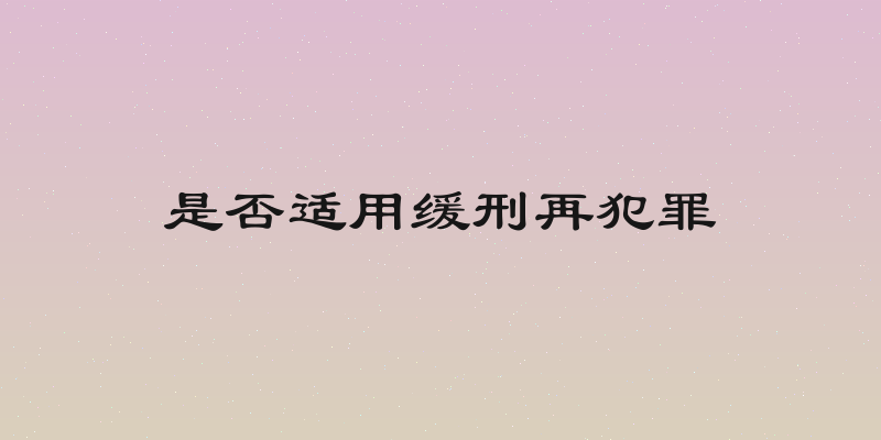 是否适用缓刑再犯罪