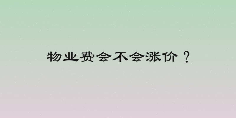 物业费会不会涨价？
