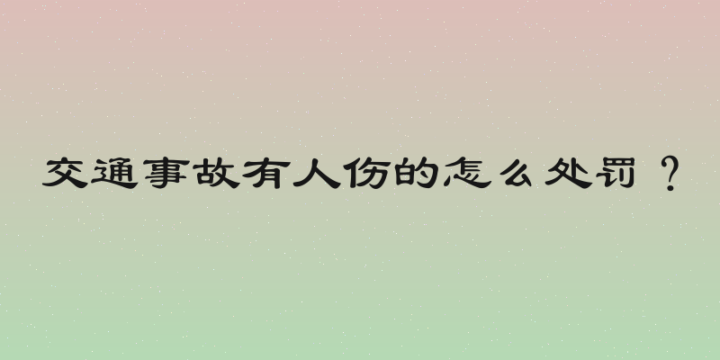 交通事故有人伤的怎么处罚？