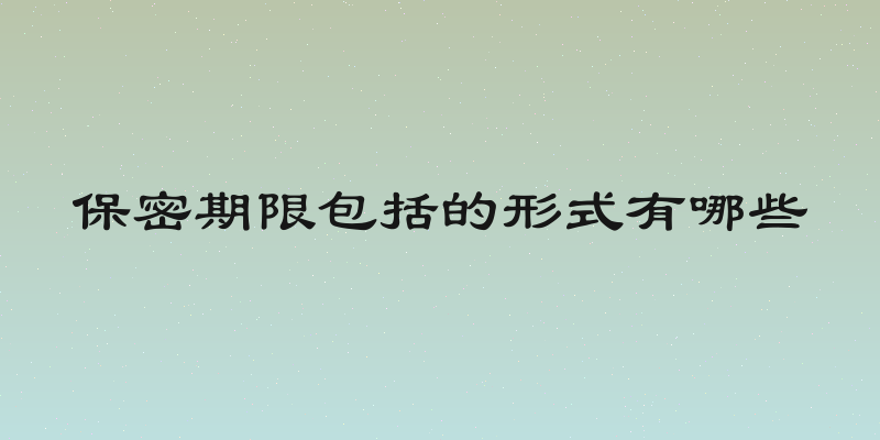 保密期限包括的形式有哪些