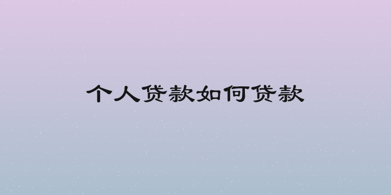 个人贷款如何贷款