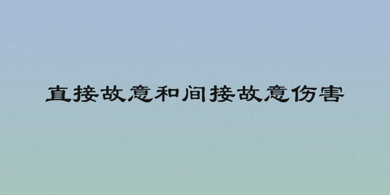 直接故意和间接故意伤害