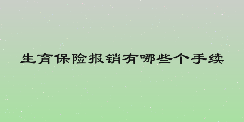 生育保险报销有哪些个手续