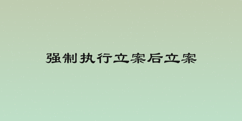 强制执行立案后立案