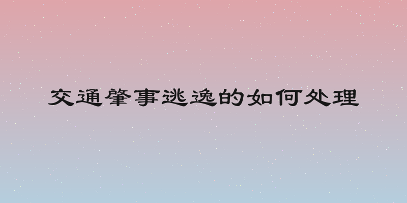 交通肇事逃逸的如何处理