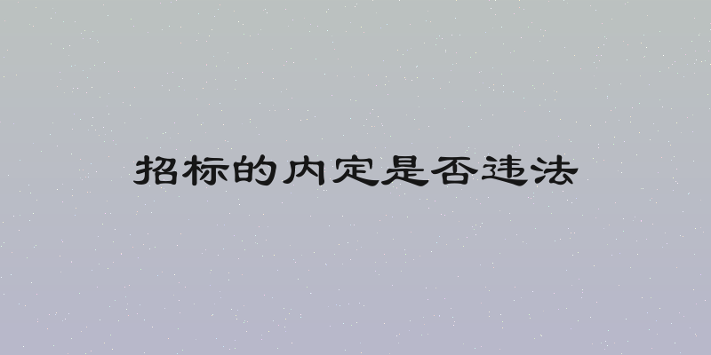 招标的内定是否违法