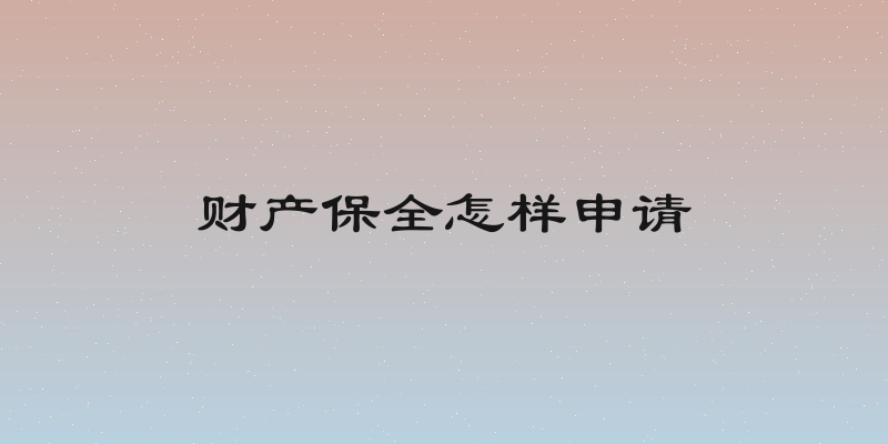 财产保全怎样申请