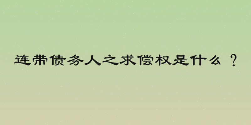 连带债务人之求偿权是什么？