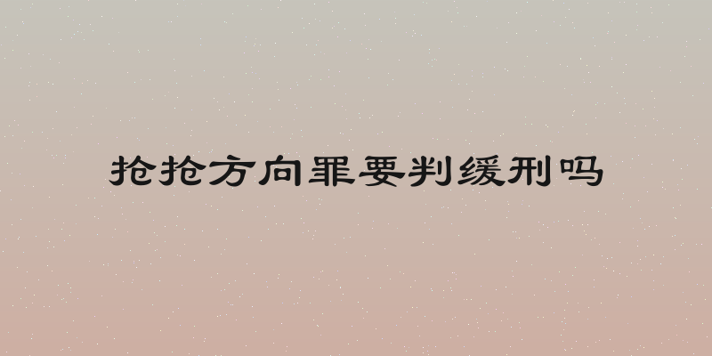 抢抢方向罪要判缓刑吗