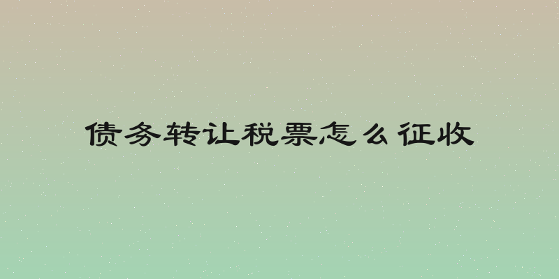 债务转让税票怎么征收