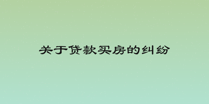关于贷款买房的纠纷