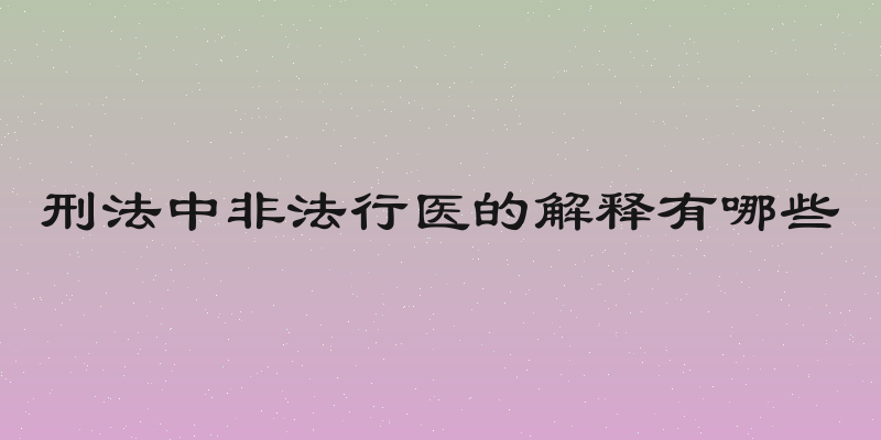 刑法中非法行医的解释有哪些