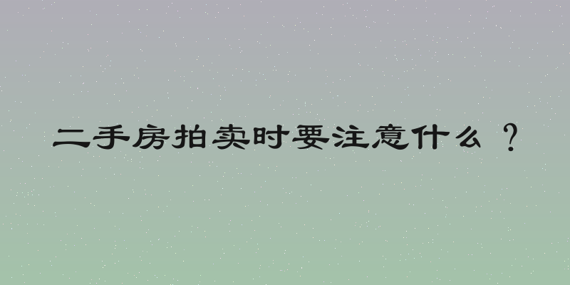 二手房拍卖时要注意什么？