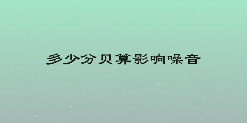 多少分贝算影响噪音
