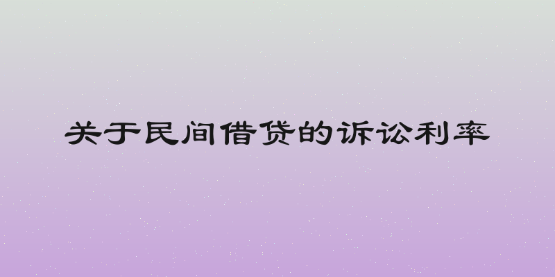 关于民间借贷的诉讼利率