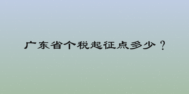 广东省个税起征点多少？