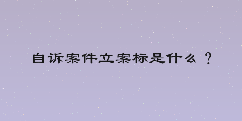 自诉案件立案标是什么？